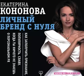 Скачать курс «Личный бренд с нуля. Как заполучить признание, популярность, славу славу, когда ты ничего не знаешь о персональном PR. Аудиокнига (Екатерина Кононова)» — слив курса