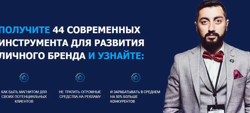 Скачать курс «Личный бренд с нуля Пакет Standard 2019 (Чермен Дзотов)» — слив курса