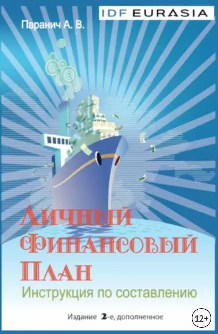 Скачать курс «Личный финансовый план. Инструкция по составлению (Андрей Паранич)» — слив курса