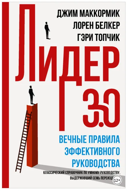 Скачать курс «Лидер 3.0. Вечные правила эффективного руководства (Джон Маккормик)» — слив курса