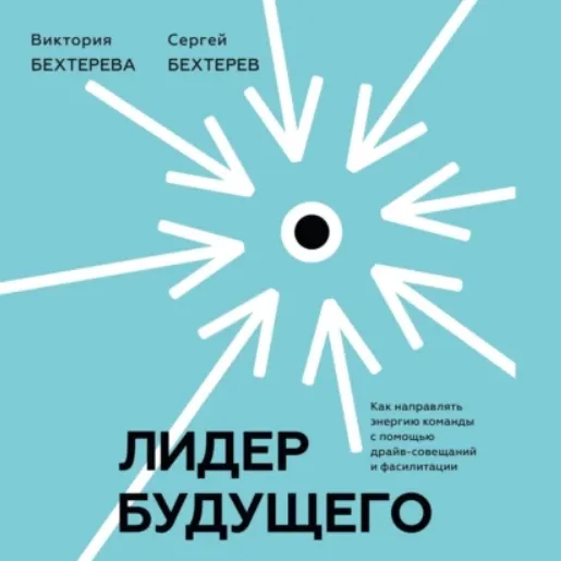 Скачать курс «Лидер будущего. Как направлять энергию команды с помощью драйв-совещаний и фасилитации. Аудиокнига (Сергей Бехтерев, Виктория Бехтерева)» — слив курса