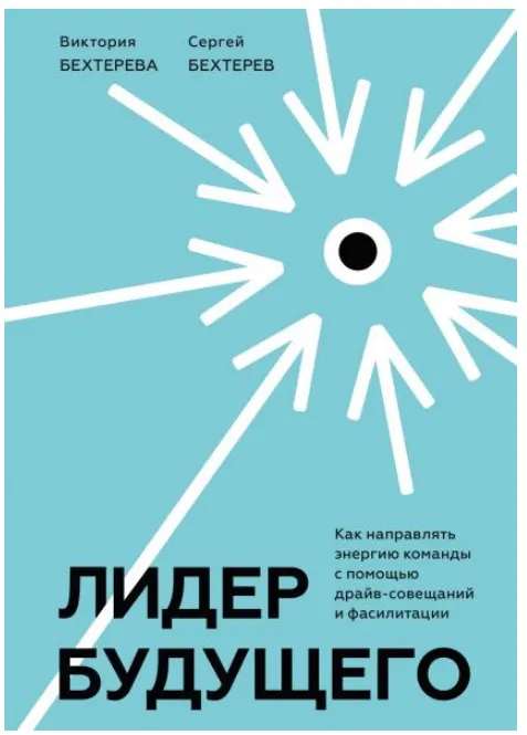 Обложка курса «Лидер будущего. Как направлять энергию команды с помощью драйв-совещаний и фасилитации (Сергей Бехтерев, Виктория Бехтерева)»