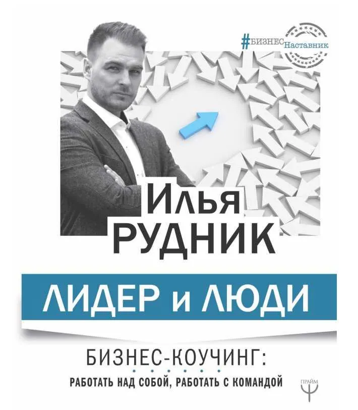 Скачать курс «Лидер и люди. Бизнес-коучинг: Работать над собой, работать с командой (Илья Рудник)» — слив курса