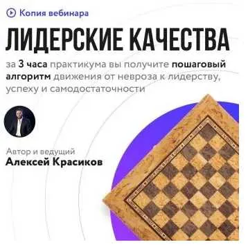 Скачать курс «Лидерские качества (Алексей Красиков)» — слив курса