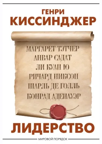 Скачать курс «Лидерство (Генри Киссинджер)» — слив курса