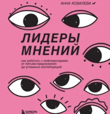 Скачать курс «Лидеры мнений. Как работать с инфлюенсерами: от письма-предложения до успешных коллабораций. Аудиокнига (Анна Ковалева)» — слив курса