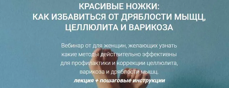 Обложка курса «[Life Plus] Красивые ножки: как избавиться от дряблости мышц, целлюлита и варикоза (Наталья Егорова)»