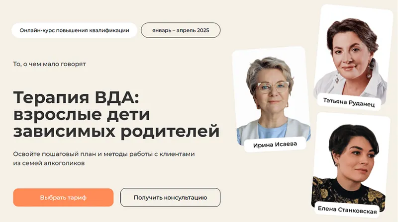Скачать курс «[Life Practic] Терапия ВДА: взрослые дети зависимых родителей. Тариф Лекционный (Ирина Исаева, Елена Станковская, Татьяна Руданец)» — слив курса