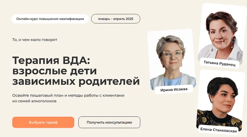 Скачать курс «[Life Practic] Терапия ВДА: взрослые дети зависимых родителей. Тариф Практический (Ирина Исаева)» — слив курса