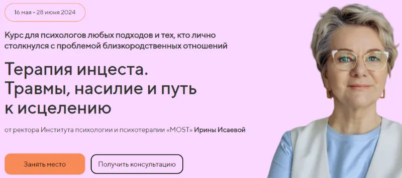 Скачать курс «[Life Practic] Терапия инцеста. Травмы, насилие и путь к исцелению. Тариф Профессиональный (Ирина Исаева)» — слив курса