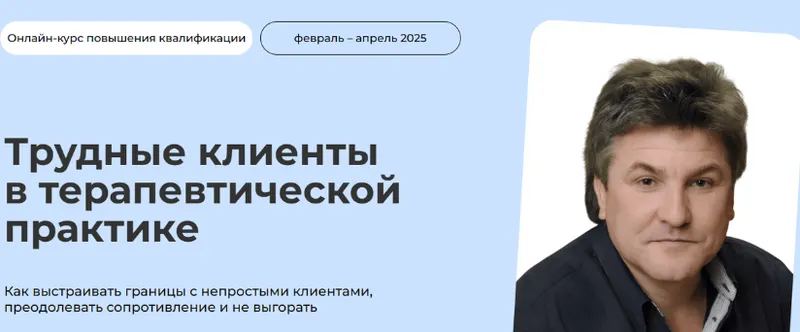 Скачать курс «[Life Practic] Трудные клиенты в терапевтической практике. Тариф Самостоятельный (Андрей Валамин)» — слив курса