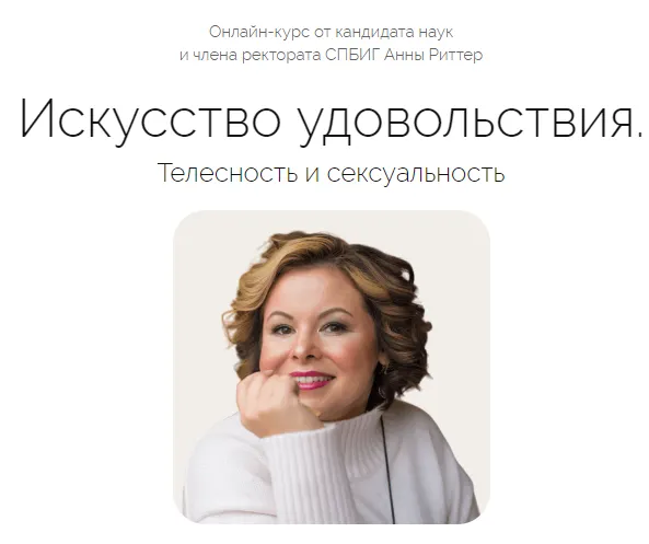 Скачать курс «[Life Practic] Искусство удовольствия. Телесность и сексуальность. Тариф Углубленный (Анна Риттер)» — слив курса