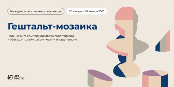 Скачать курс «[Life Practic] Конференция Гештальт Мозаика» — слив курса