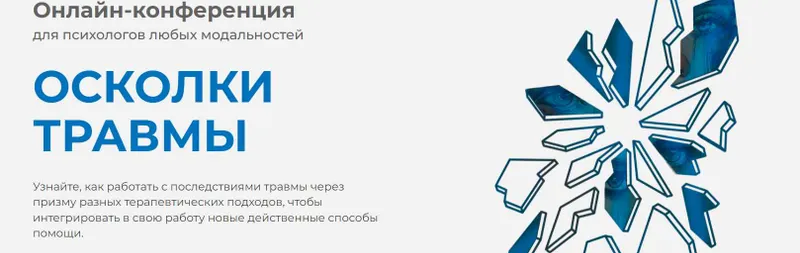 Скачать курс «[Life Practic] Осколки травмы. Практический. Тариф Продвинутый» — слив курса