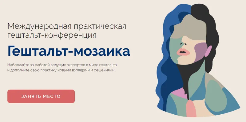 Скачать курс «[Life Practic, Psy Practic] Гештальт-мозаика. Тариф Учусь один (Федор Коноров, Евгения Андреева)» — слив курса