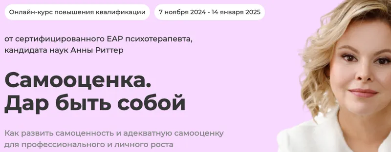 Скачать курс «[Life Practic] Самооценка. Дар быть собой. Тариф Для себя (Анна Риттер)» — слив курса
