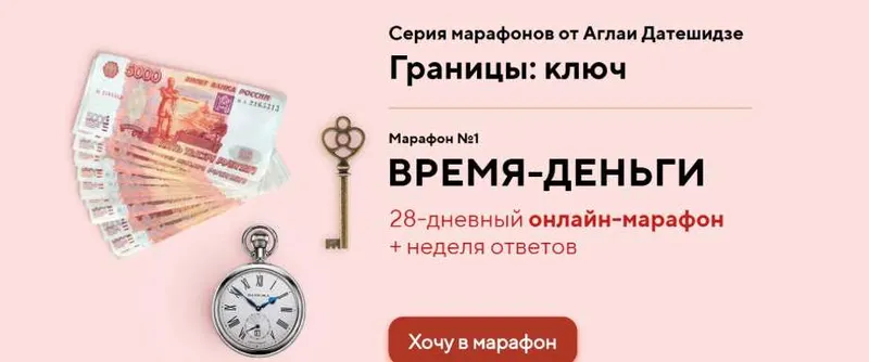 Скачать курс «[Lifepractic] Марафон Время-деньги (Аглая Датешидзе)» — слив курса