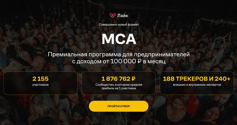 Скачать курс «[Like Центр] МСА. Премиальная программа для предпринимателей» — слив курса