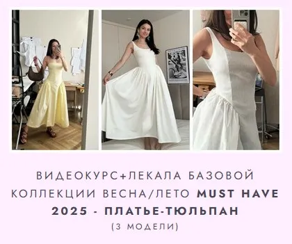 Обложка курса «[Likebella] Видеокурс + лекала базовой коллекции ВеснаЛето must have 2025 - Платье Тюльпан. 3 модели»