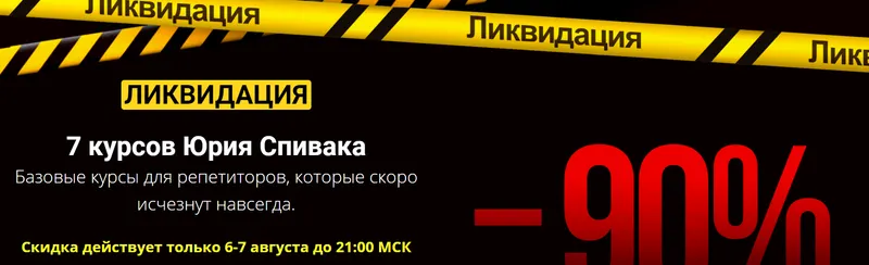 Скачать курс «Ликвидация 7 курсов (Юрий Спивак)» — слив курса