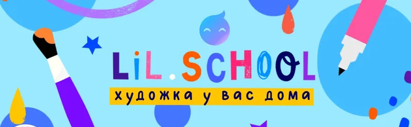 Скачать курс «[Lil School] Онлайн школа креативного мышления для детей. Январь, февраль + Школа выходного дня» — слив курса