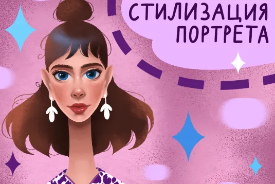 Скачать курс «[Lil School] Стилизация портрета в Procreate (Елена Терентьева)» — слив курса
