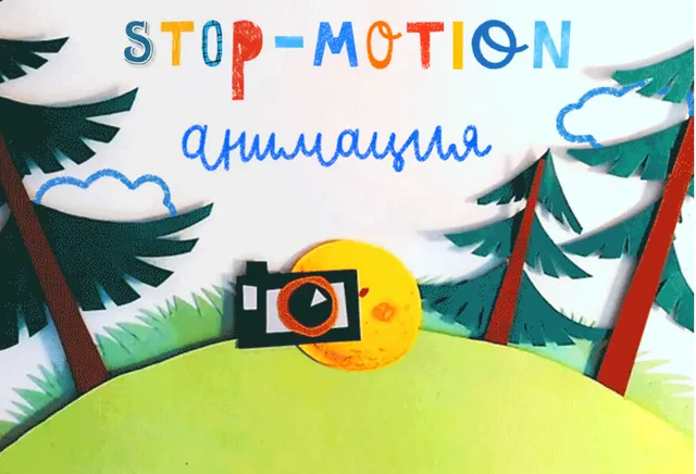 Скачать курс «[Lil School] Stop-motion анимация (Юрий Томилов)» — слив курса