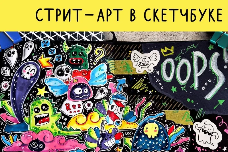 Скачать курс «[Lil school] Стрит-арт в скетчбуке (Кристина Брылько)» — слив курса