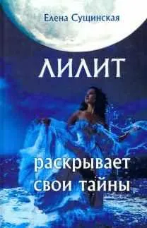 Скачать курс «Лилит раскрывает свои тайны (Елена Сущинская)» — слив курса