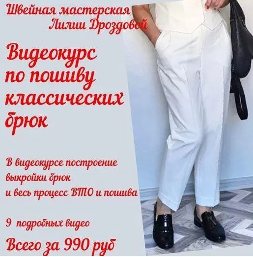 Скачать курс «[lili_drozdova_sewing] Классические брюки со стрелками (Лилия Дроздова)» — слив курса