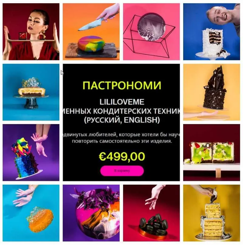 Обложка курса «[lima.academy] Курс современных кондитерских техник Pastronomy (Роня Белова, Андрей Дубовик)»