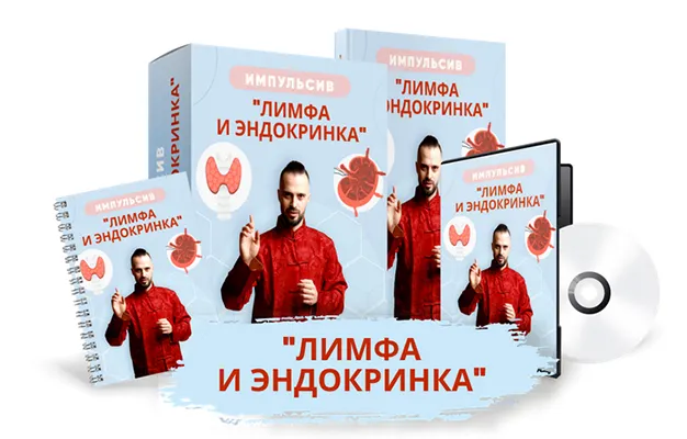 Обложка курса «Лимфа и эндокринка (Данила Сусак)»