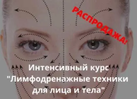 Скачать курс «Лимфодренажные техники для лица и тела (Надежда Басюбина)» — слив курса