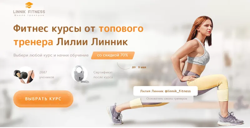 Скачать курс «[linnik-fitness] Большие продажи в фитнесе (Лилия Линник)» — слив курса