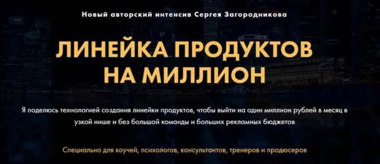 Скачать курс «Линейка продуктов на миллион (Сергей Загородников)» — слив курса