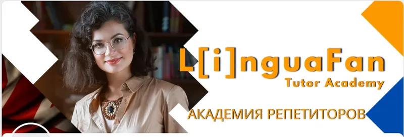 Скачать курс «[LinguaFan] Как эффективно готовить к А2 Key (Юлия Герас)» — слив курса