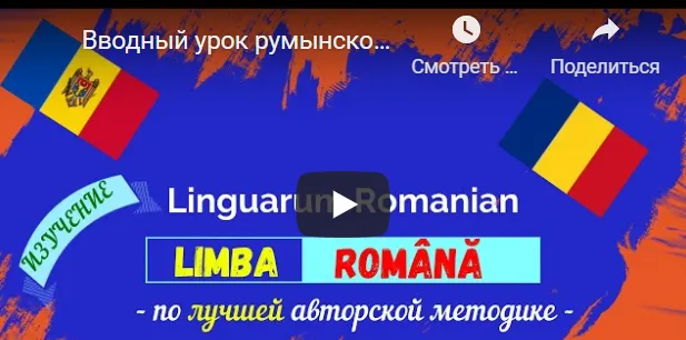 Скачать курс «[Linguarum.Online] Авторский видеокурс по румынскому языку» — слив курса