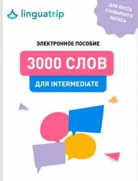 Скачать курс «[Linguatrip] 3000 слов для Intermediate (Марина Могилко)» — слив курса
