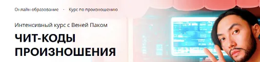 Скачать курс «[Linguatrip] Чит-коды произношения. Тариф Basik (Веня Пак)» — слив курса