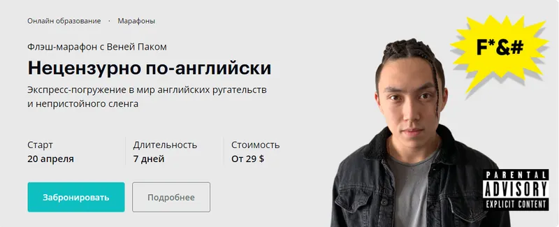 Скачать курс «[linguatrip] Нецензурно по-английски (Веня Пак)» — слив курса