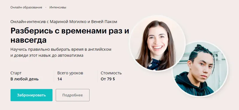Скачать курс «[linguatrip] Разберись с временами раз и навсегда (Марина Могилко, Веня Пак)» — слив курса