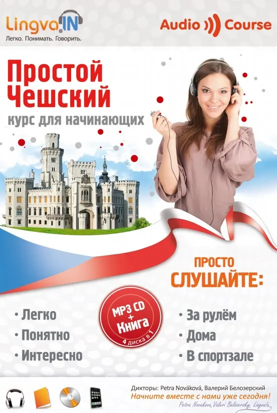 Скачать курс «[Lingva.in] Аудиокурс чешского языка Простой Чешский (Ольга Плотникова)» — слив курса