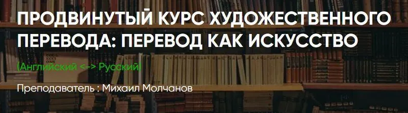 Скачать курс «[ЛингваКонтакт] Продвинутый курс художественного перевода. Пакет Вольнослушатель (Михаил Молчанов)» — слив курса