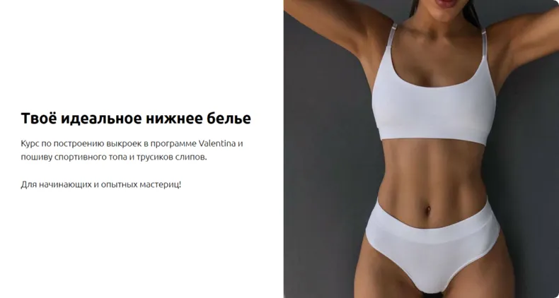 Скачать курс «[Lingerie Design School] Твоё идеальное нижнее белье. Тариф Я сама (Лилия Хамитова)» — слив курса