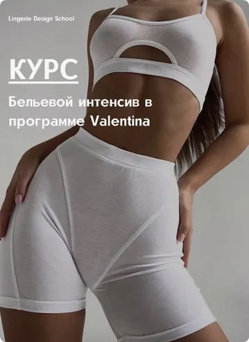 Скачать курс «[lingeriedesign.school] Бельевой интенсив в программе Valentina. Тариф Я сама (Лилия Хамитова)» — слив курса