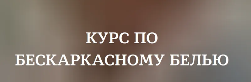 Скачать курс «[lingeriedesign.school] Курс по бескаркасному белью. Тариф Основной (Лилия Хамитова)» — слив курса