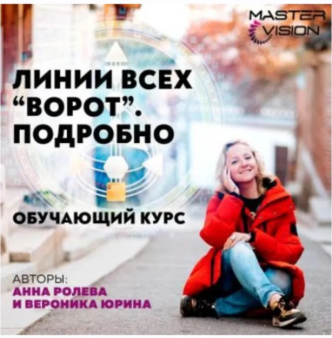 Скачать курс «Линии всех ворот. Подробно - 9 (Анна Ролева, Вероника Юрина)» — слив курса