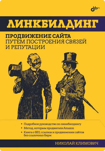 Скачать курс «Линкбилдинг. Продвижение сайта путем построения связей и репутации (Николай Климович)» — слив курса