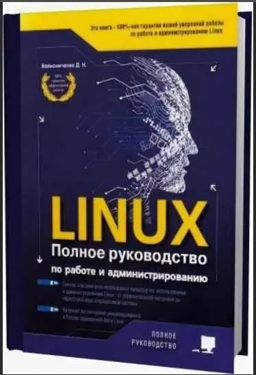 Скачать курс «Linux. Полное руководство по работе и администрированию (Денис Колисниченко)» — слив курса