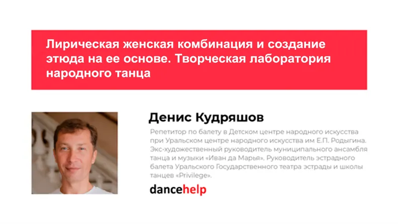 Скачать курс «Лирическая женская комбинация и создание этюда на ее основе. Творческая лаборатория народного танца (Денис Кудряшов)» — слив курса